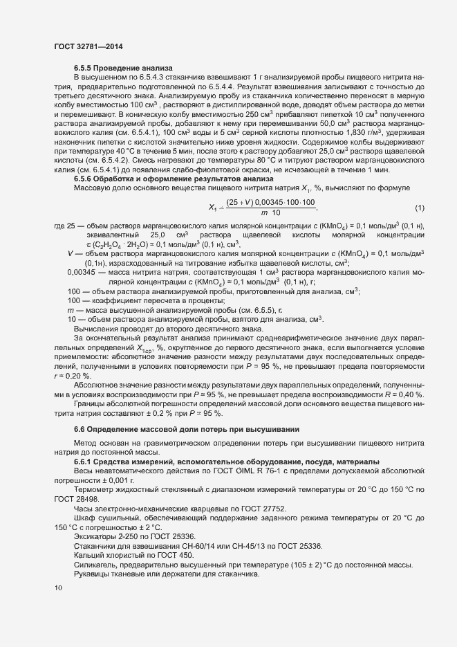Страница 12 ГОСТ 32781-2014