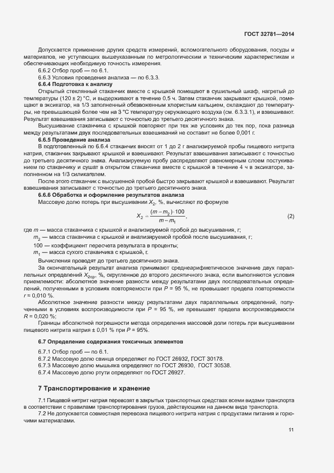 Страница 13 ГОСТ 32781-2014