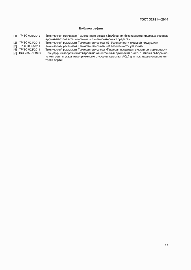 Страница 15 ГОСТ 32781-2014