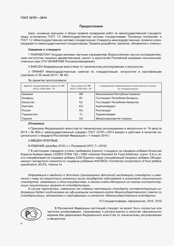 Страница 2 ГОСТ 32781-2014