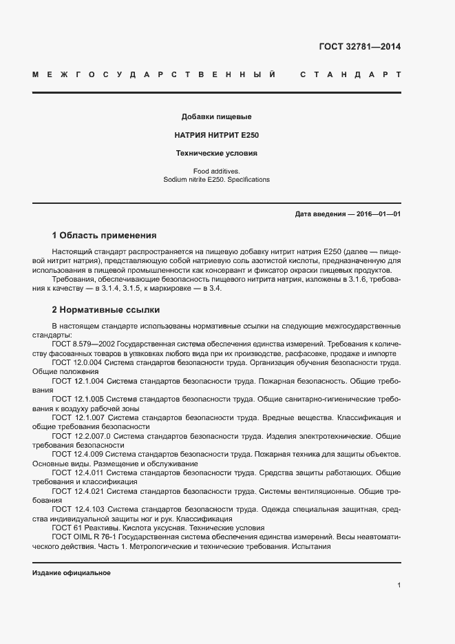 Страница 3 ГОСТ 32781-2014