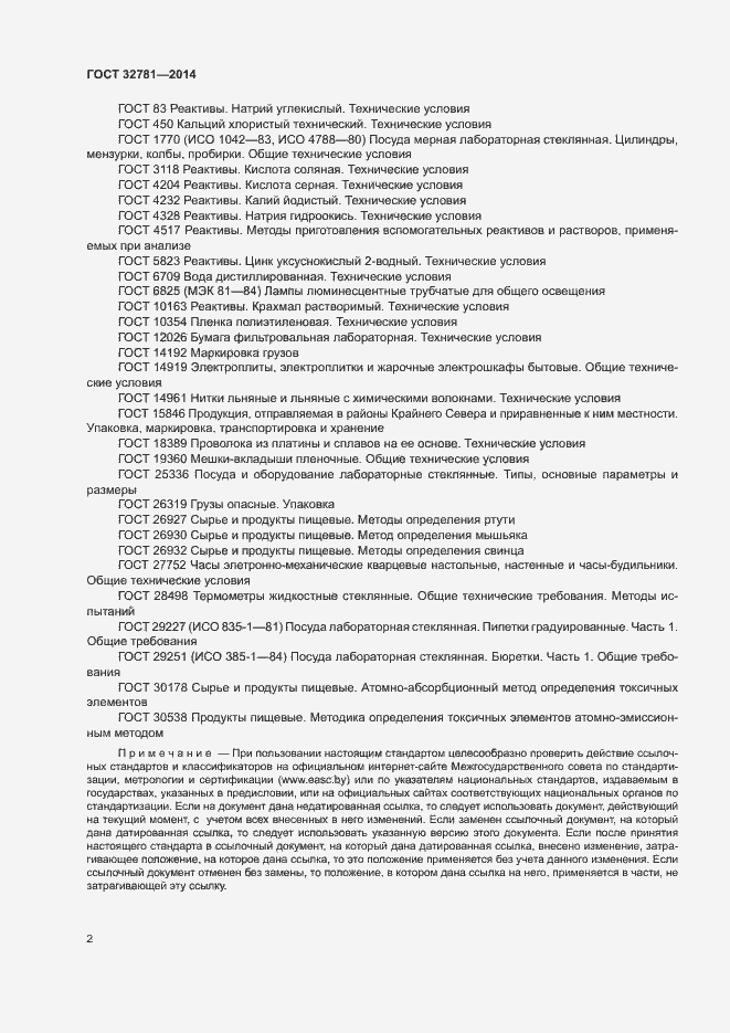 Страница 4 ГОСТ 32781-2014