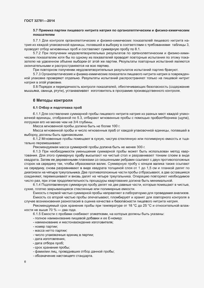 Страница 8 ГОСТ 32781-2014