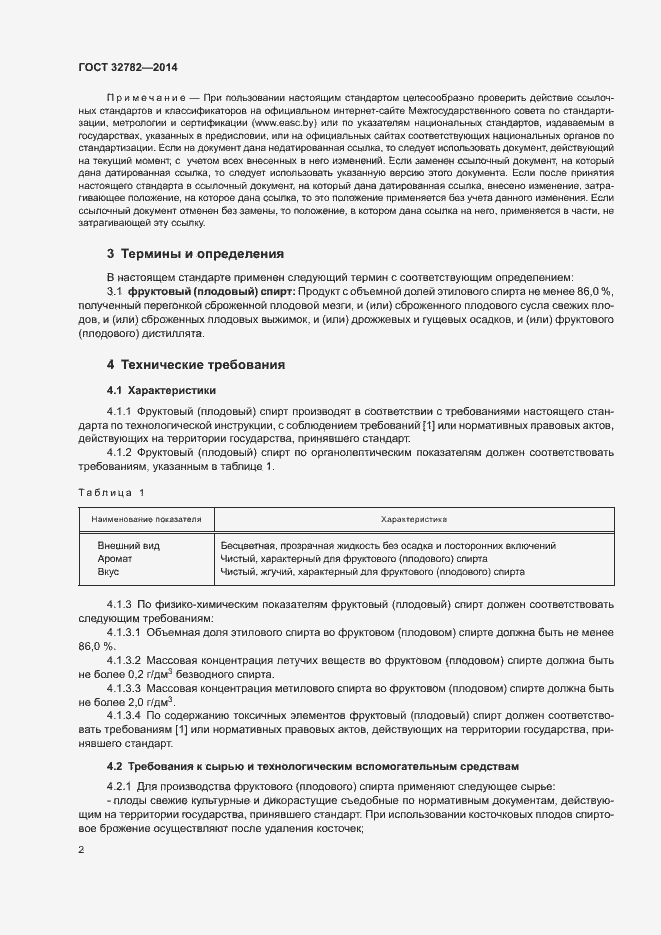 Страница 5 ГОСТ 32782-2014