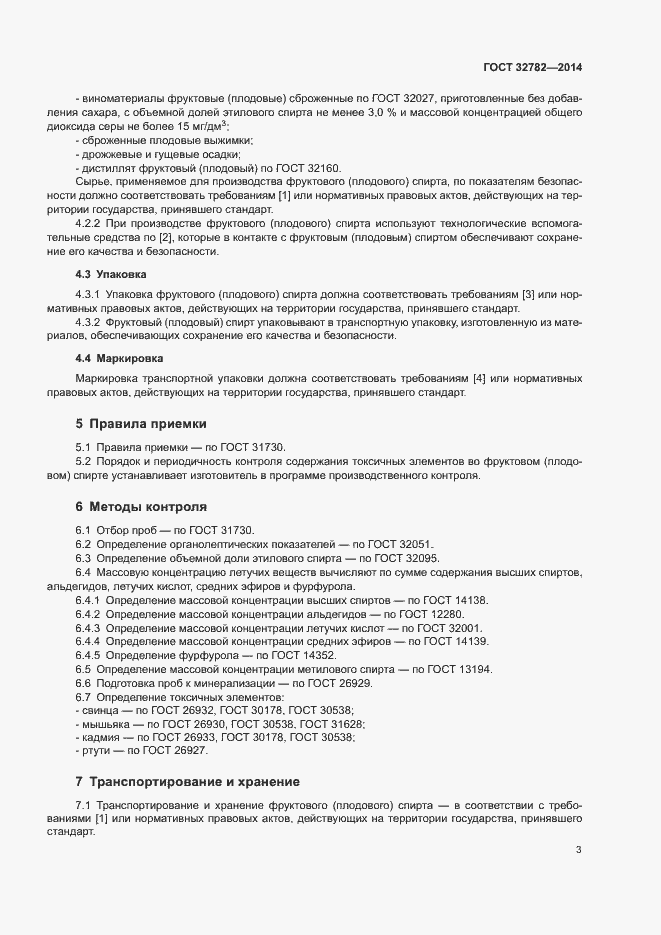 Страница 6 ГОСТ 32782-2014
