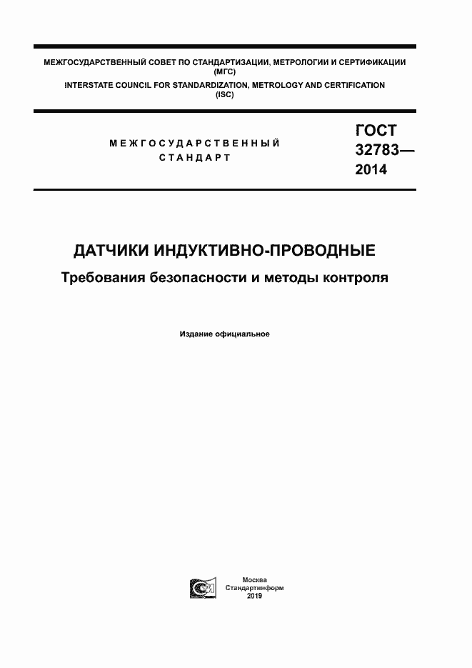 Страница 1 ГОСТ 32783-2014