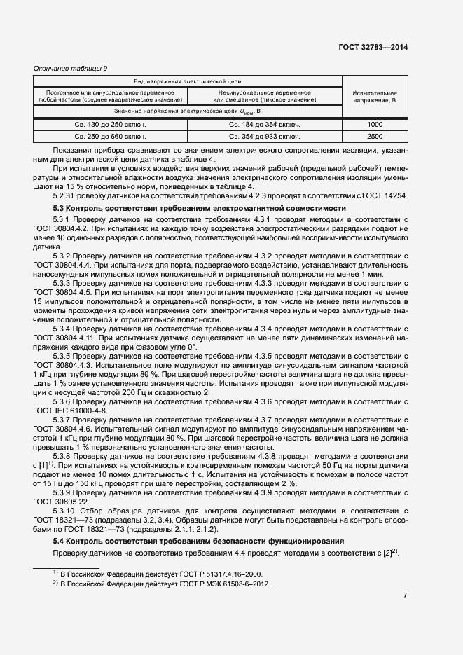 Страница 10 ГОСТ 32783-2014