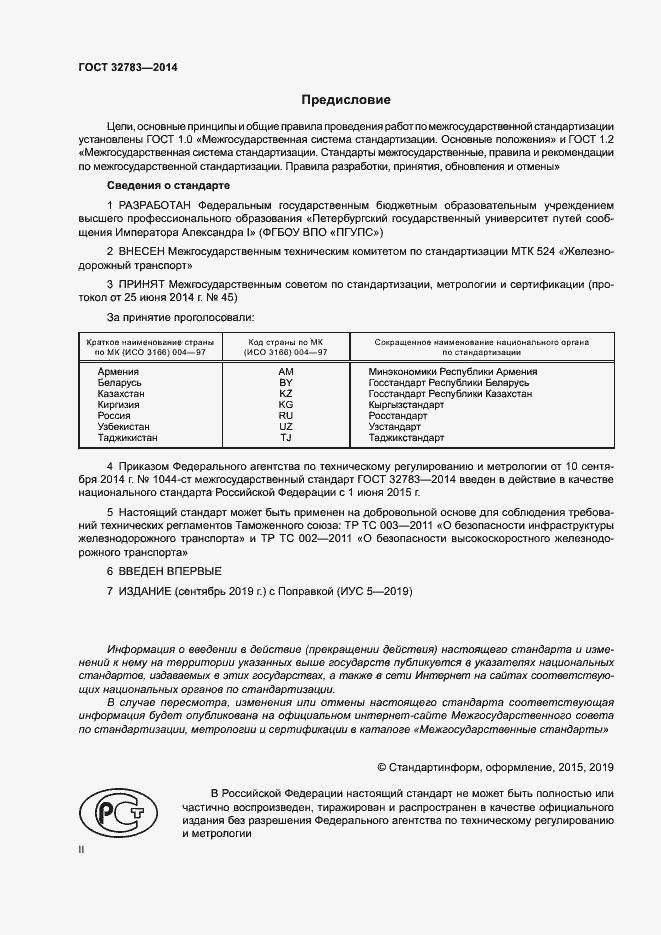 Страница 2 ГОСТ 32783-2014