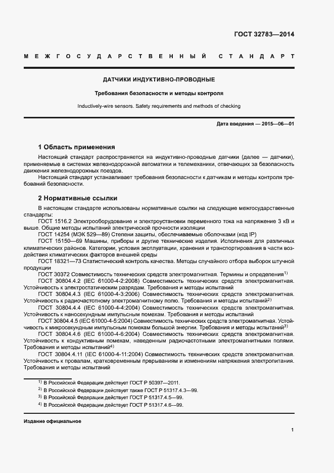 Страница 4 ГОСТ 32783-2014