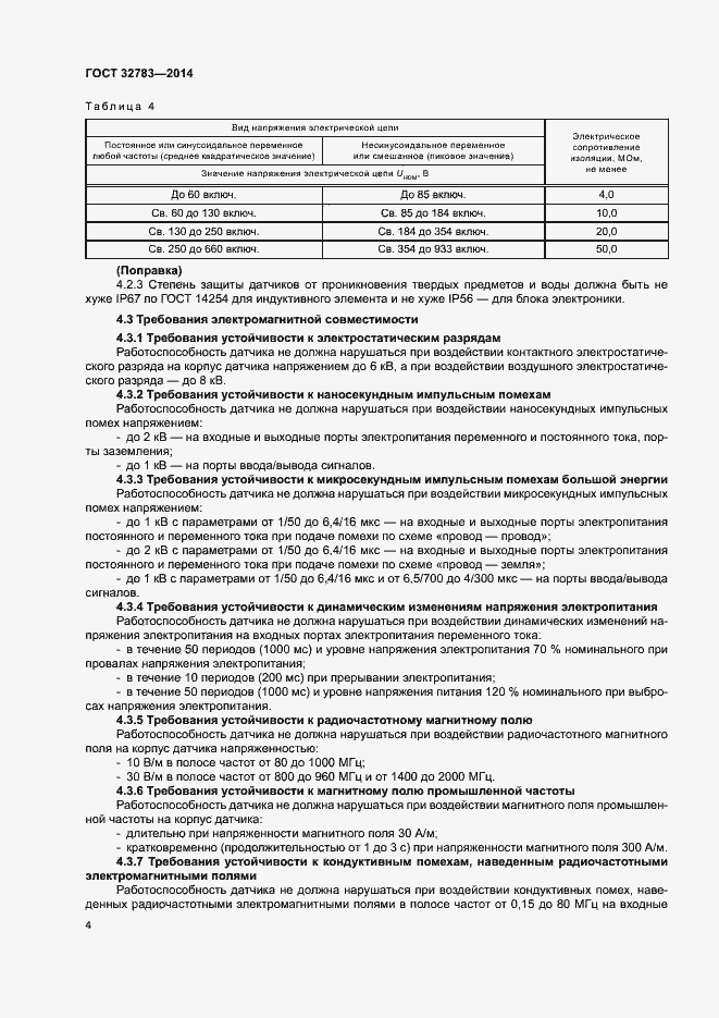 Страница 7 ГОСТ 32783-2014