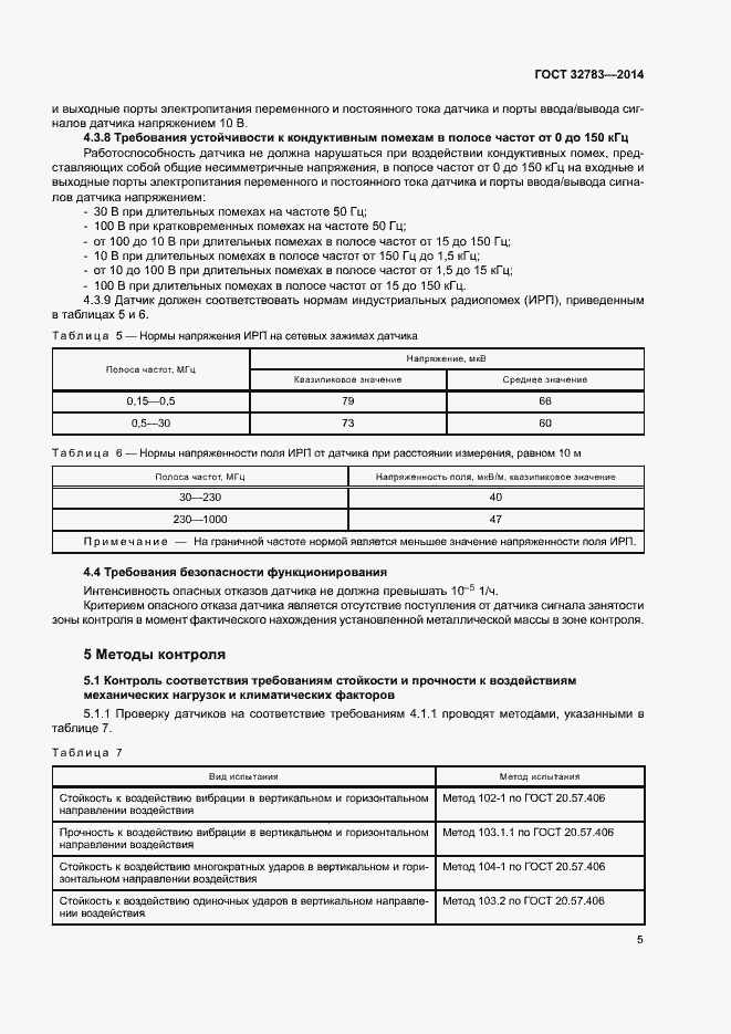 Страница 8 ГОСТ 32783-2014