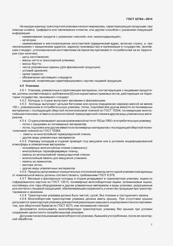 Страница 11 ГОСТ 32784-2014