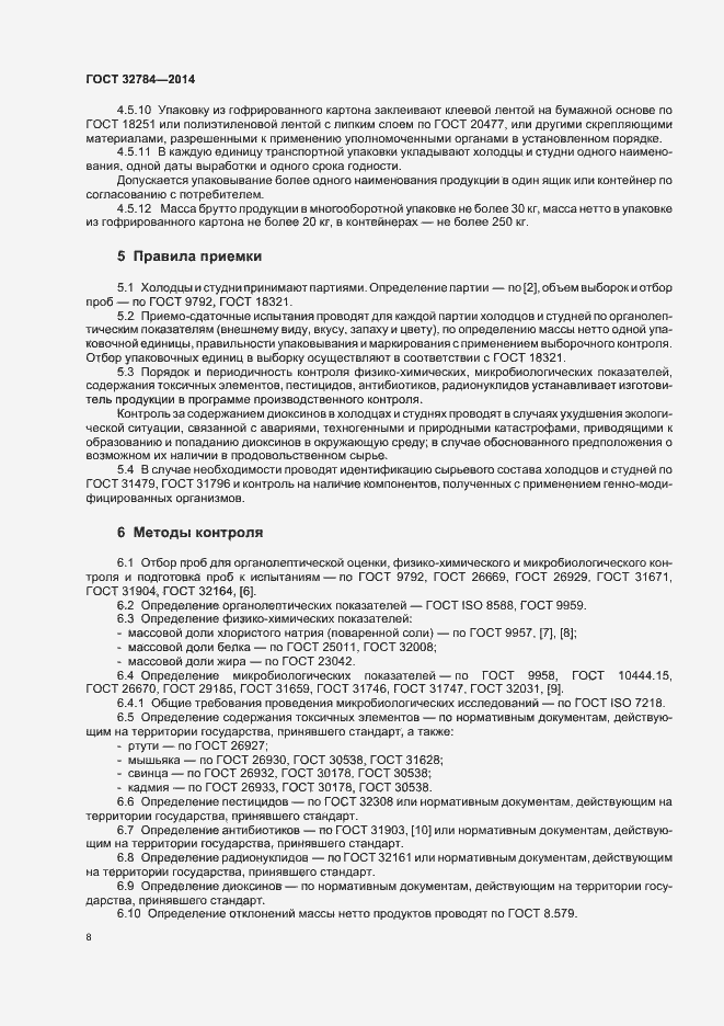 Страница 12 ГОСТ 32784-2014