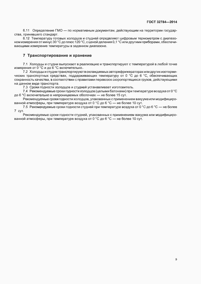 Страница 13 ГОСТ 32784-2014
