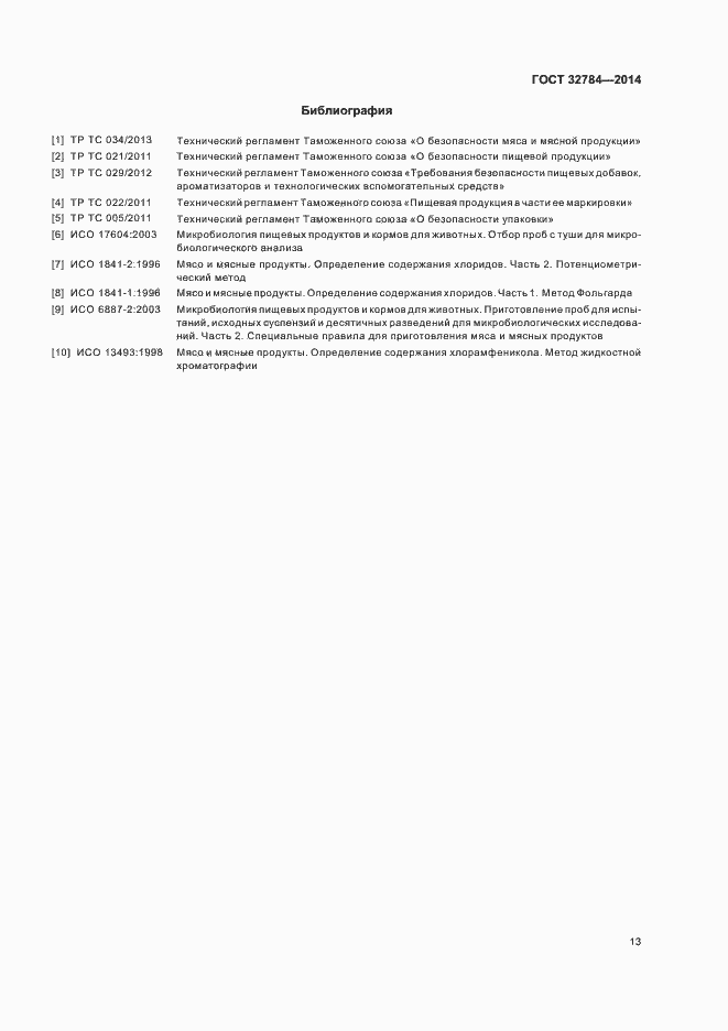 Страница 17 ГОСТ 32784-2014
