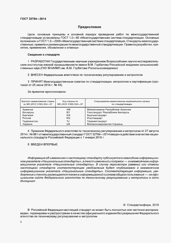 Страница 2 ГОСТ 32784-2014