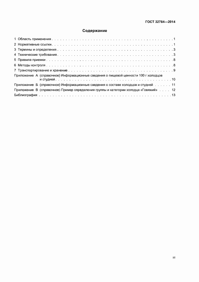 Страница 3 ГОСТ 32784-2014