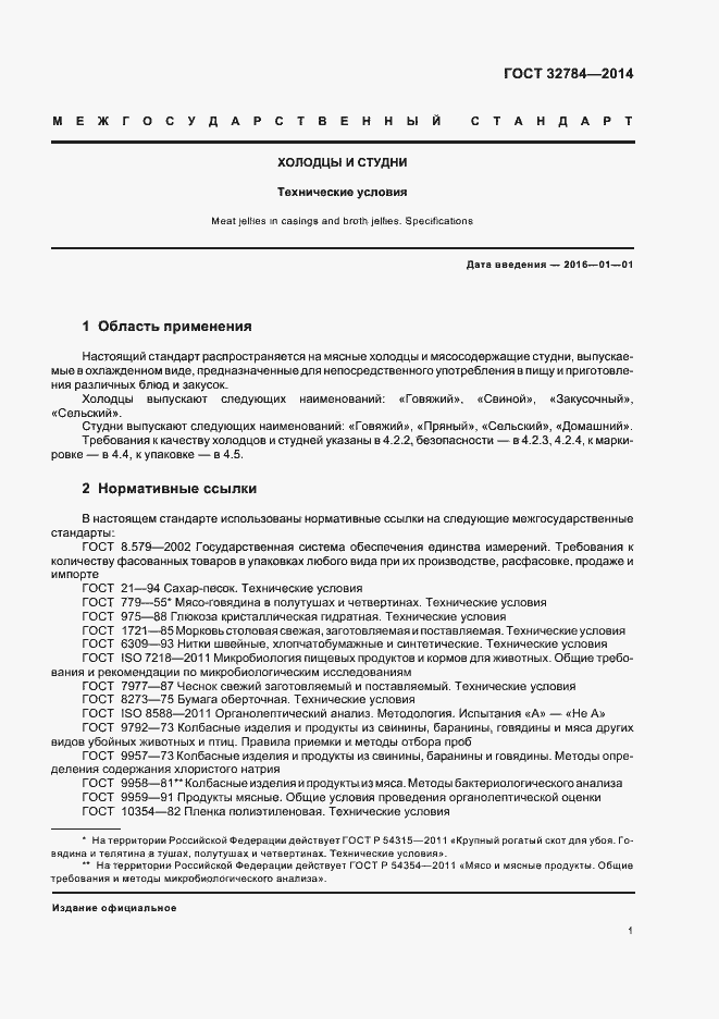 Страница 5 ГОСТ 32784-2014