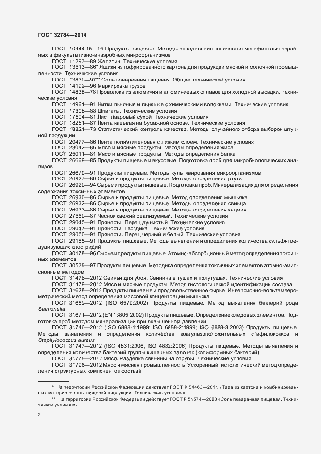 Страница 6 ГОСТ 32784-2014