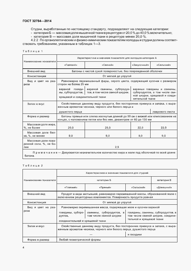 Страница 8 ГОСТ 32784-2014