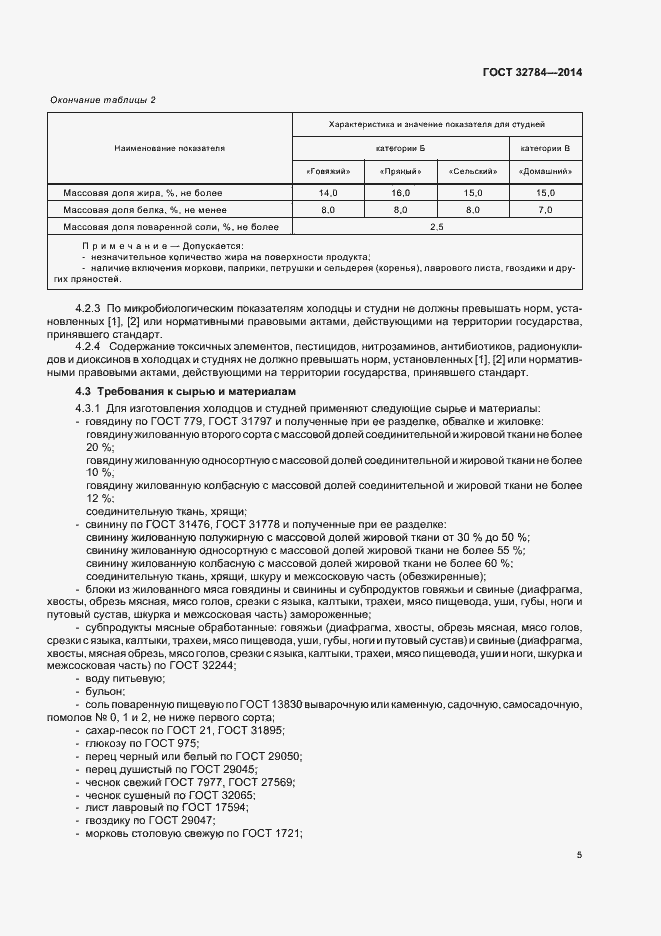 Страница 9 ГОСТ 32784-2014