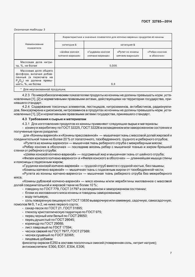 Страница 11 ГОСТ 32785-2014