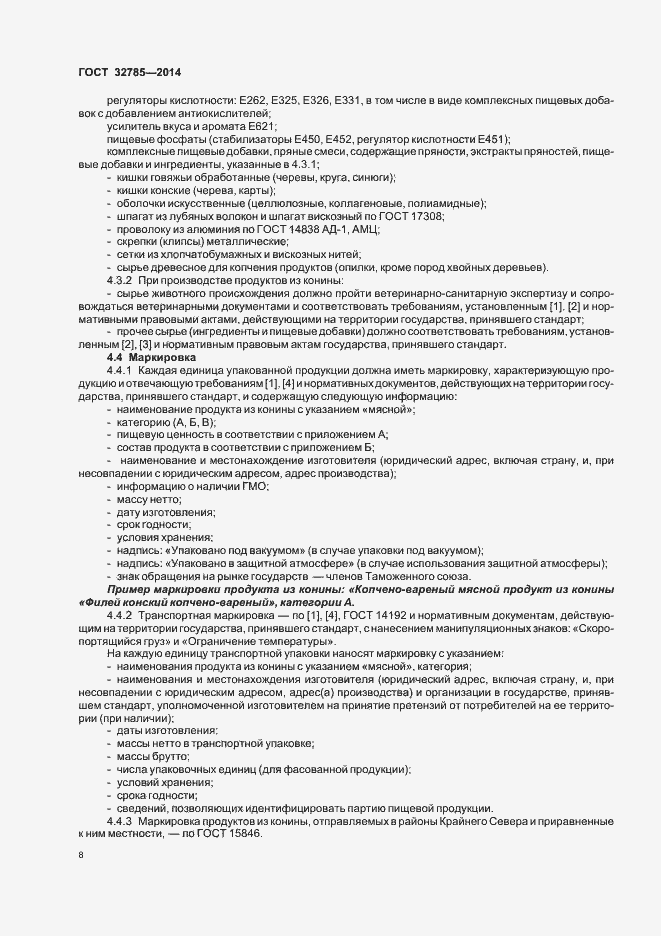 Страница 12 ГОСТ 32785-2014