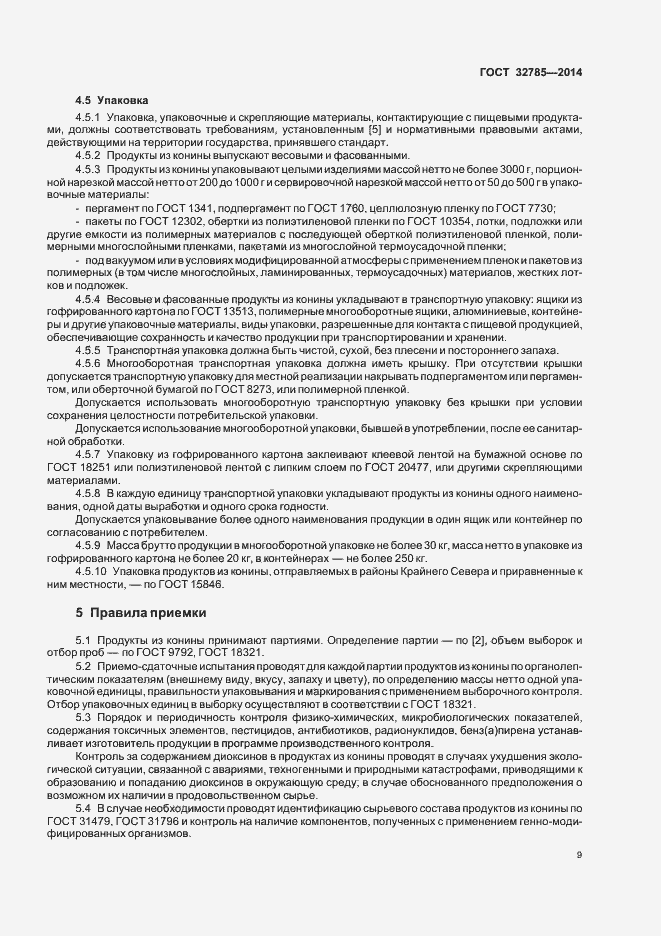 Страница 13 ГОСТ 32785-2014