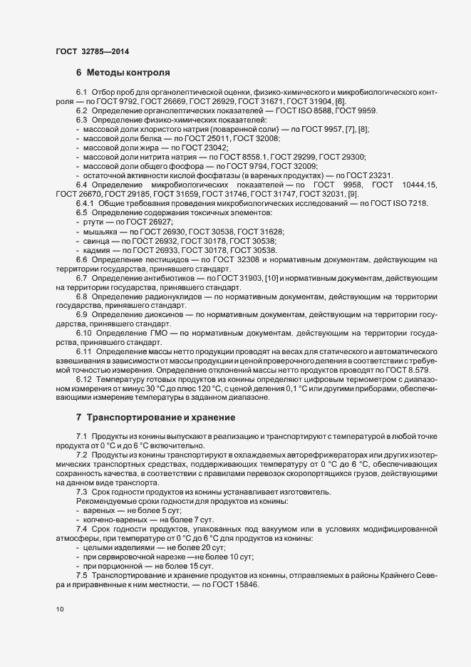 Страница 14 ГОСТ 32785-2014