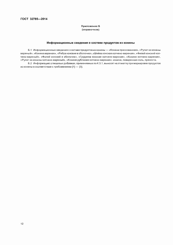 Страница 16 ГОСТ 32785-2014