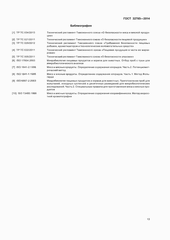 Страница 17 ГОСТ 32785-2014