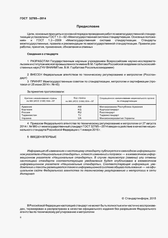 Страница 2 ГОСТ 32785-2014