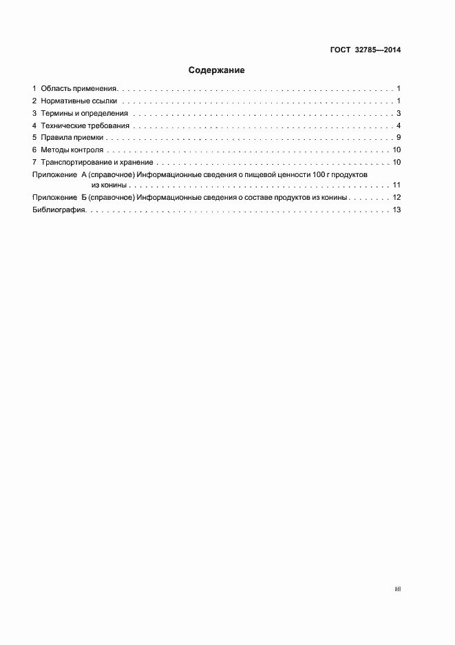 Страница 3 ГОСТ 32785-2014