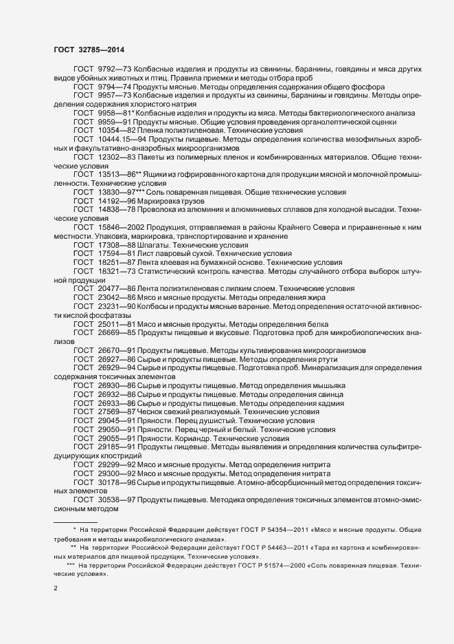 Страница 6 ГОСТ 32785-2014