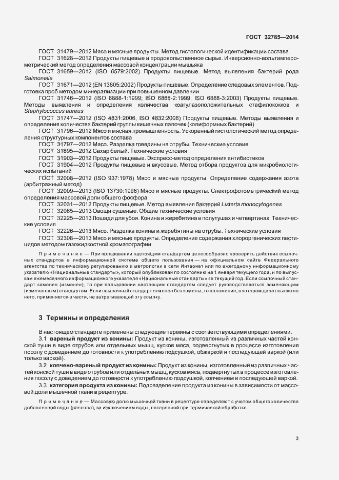 Страница 7 ГОСТ 32785-2014