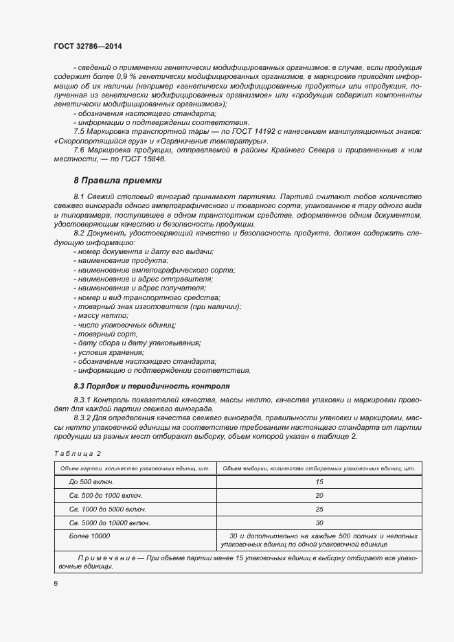 Страница 10 ГОСТ 32786-2014