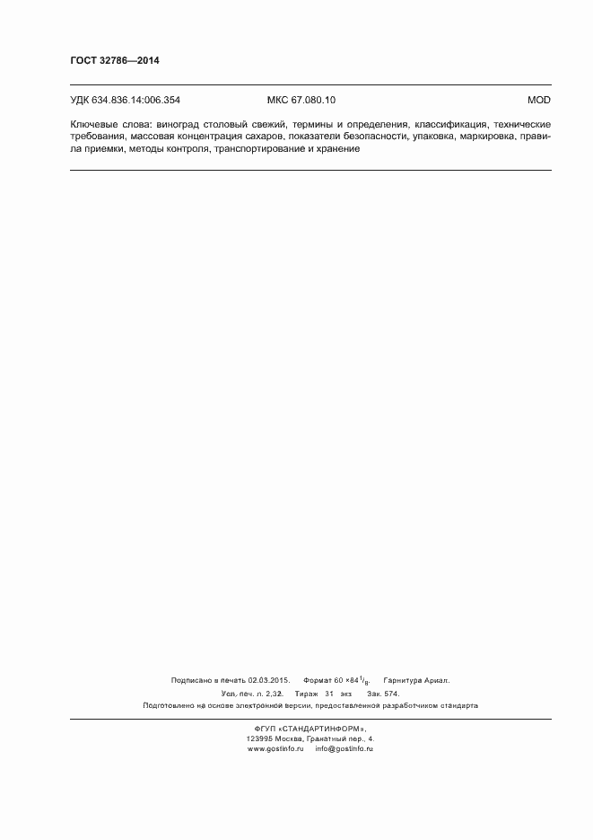 Страница 20 ГОСТ 32786-2014