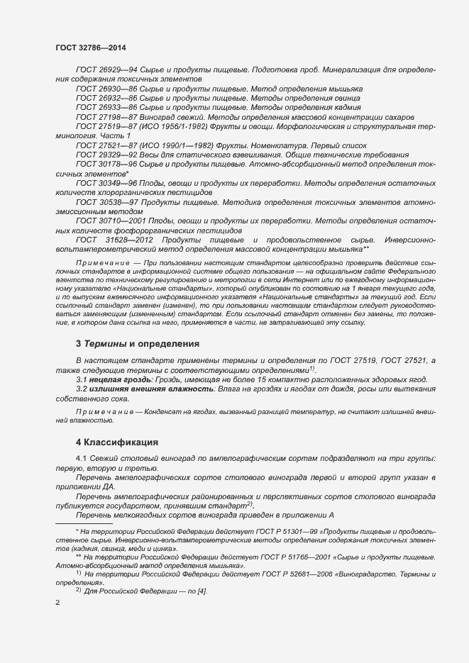 Страница 6 ГОСТ 32786-2014
