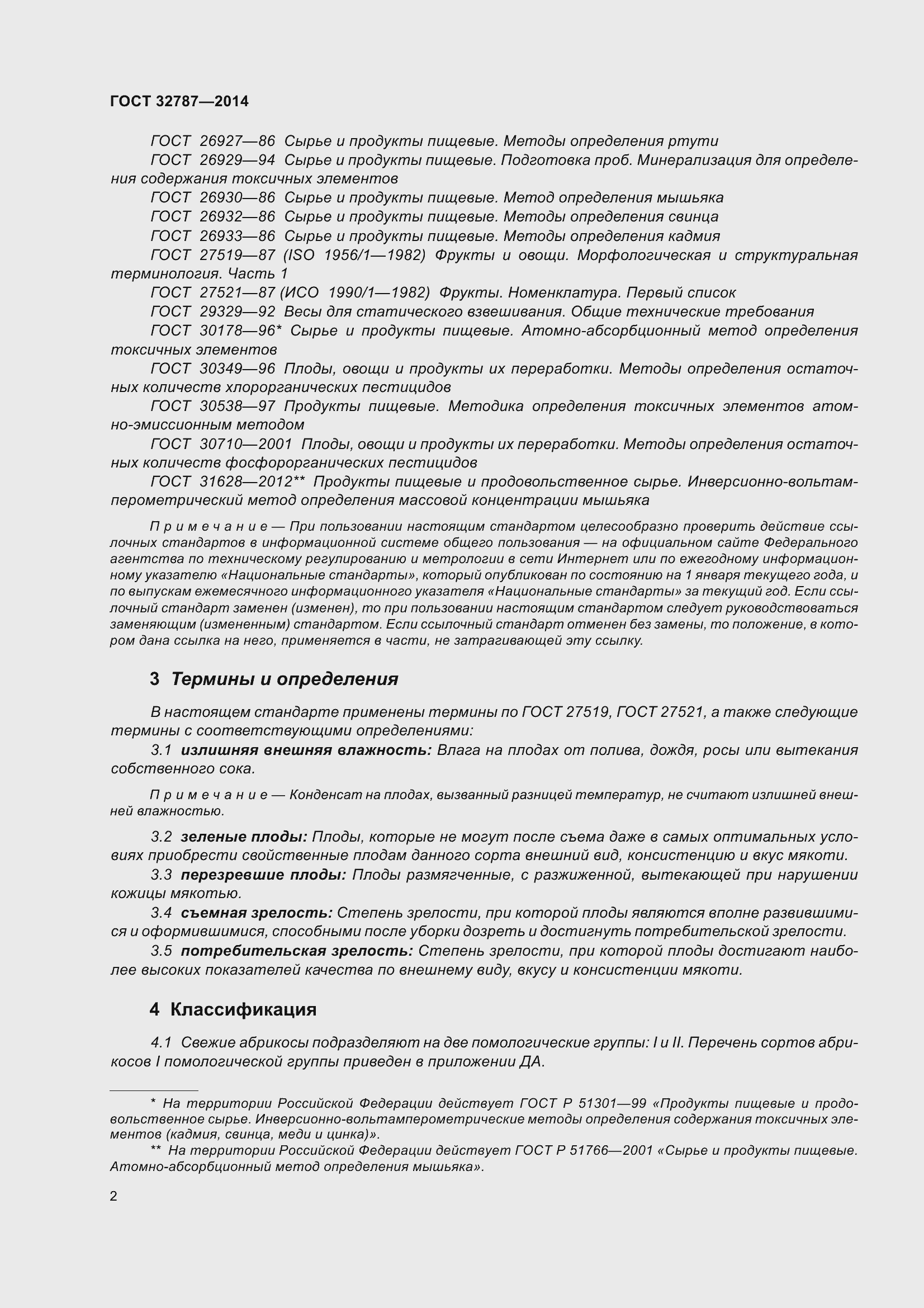 Страница 10 ГОСТ 32787-2014