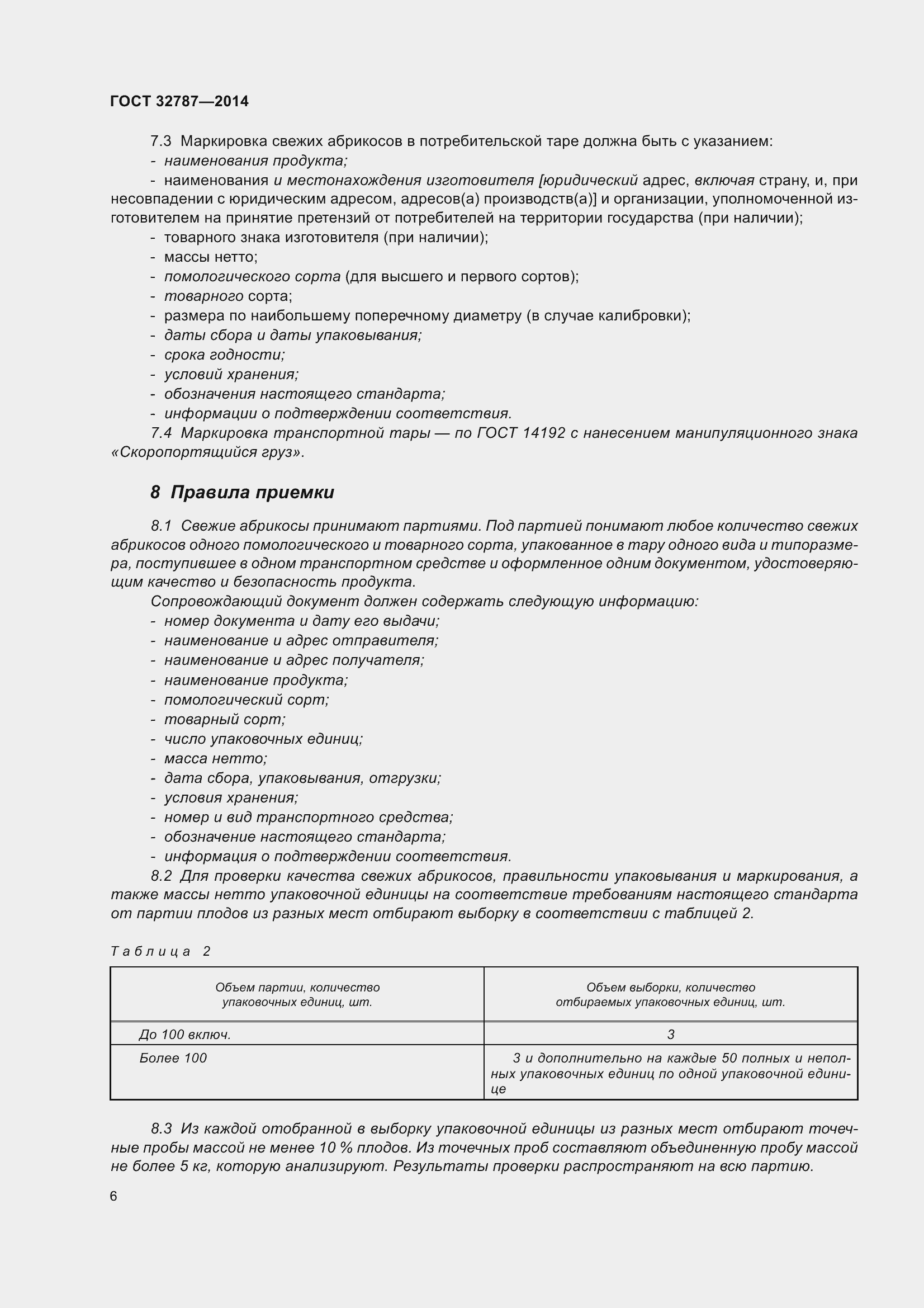 Страница 14 ГОСТ 32787-2014