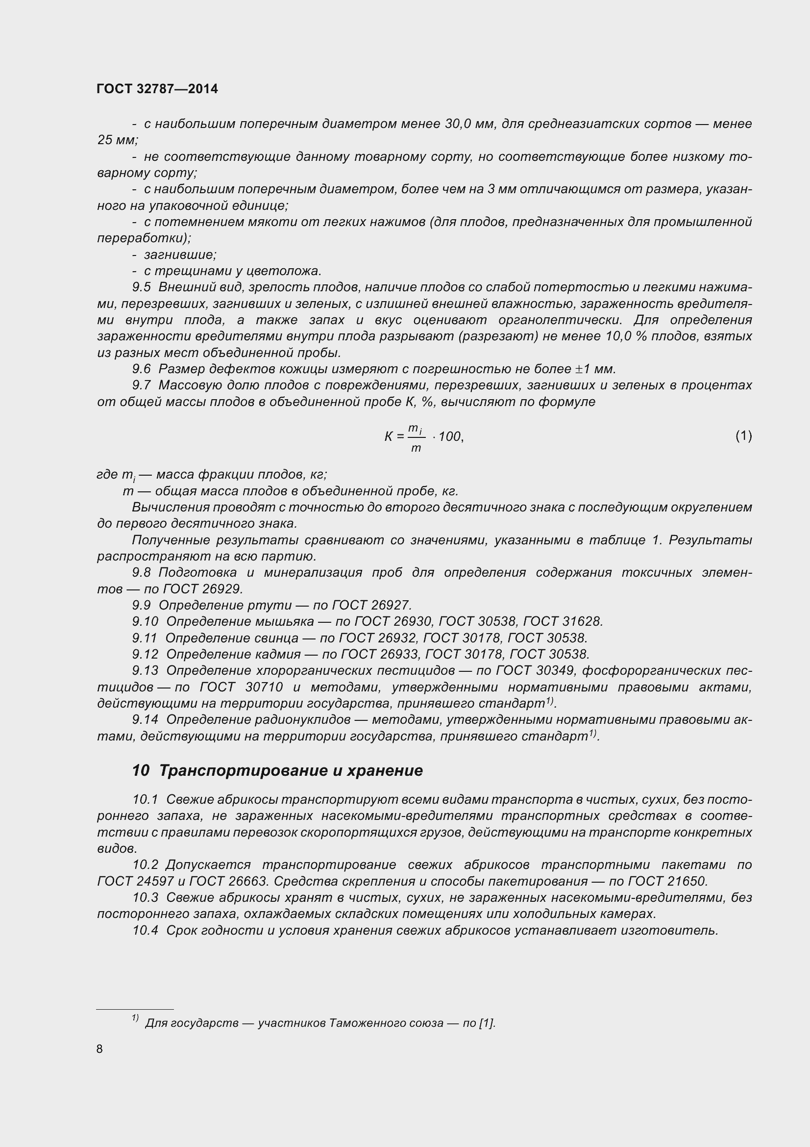 Страница 16 ГОСТ 32787-2014