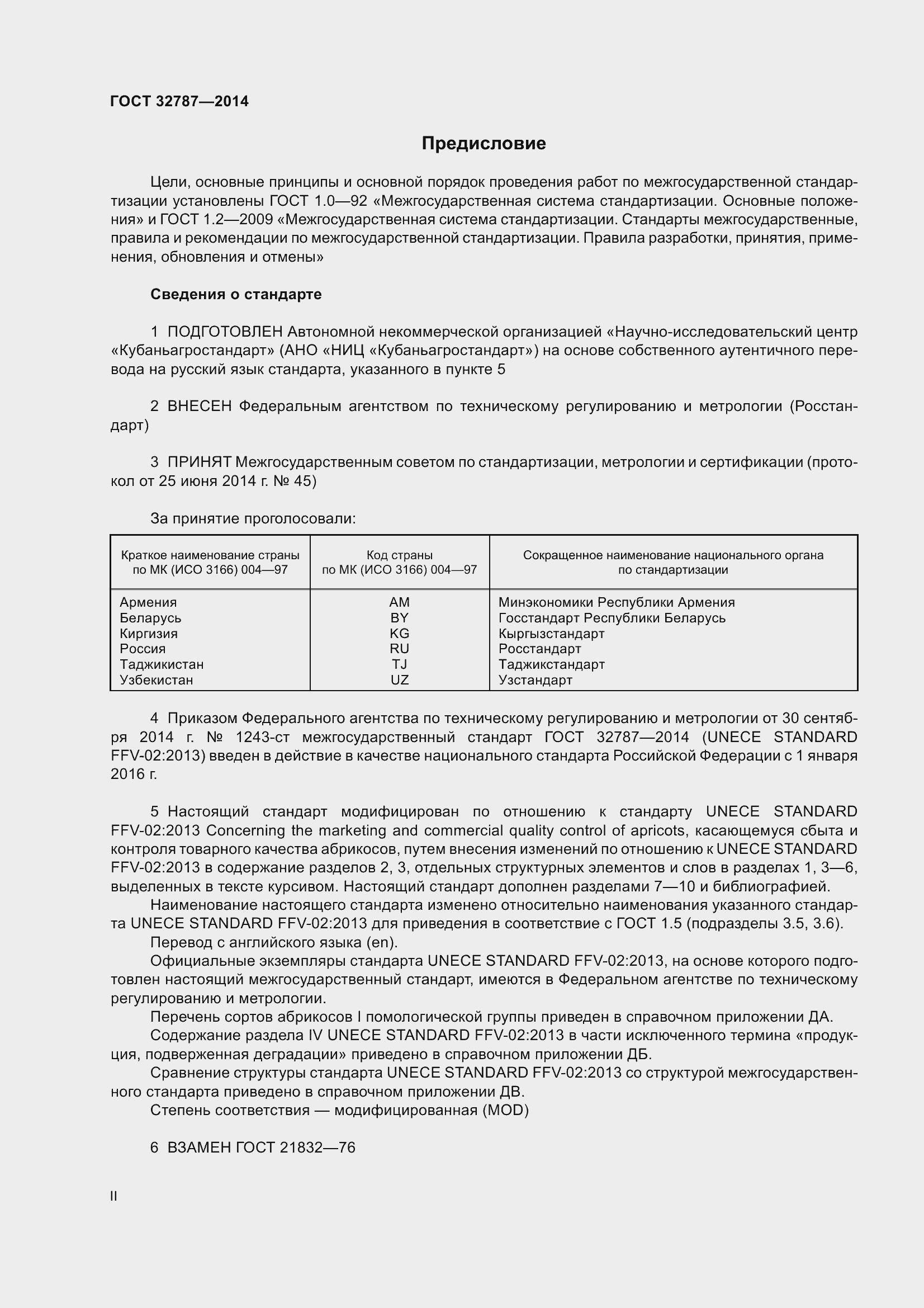 Страница 2 ГОСТ 32787-2014