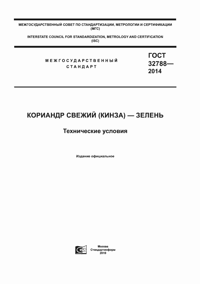 Страница 1 ГОСТ 32788-2014