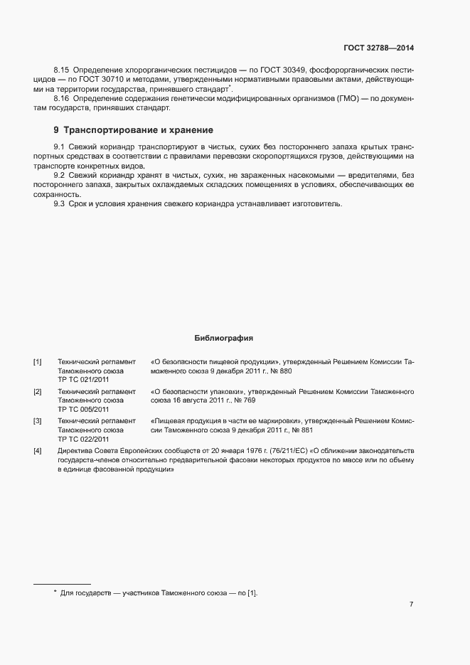 Страница 10 ГОСТ 32788-2014