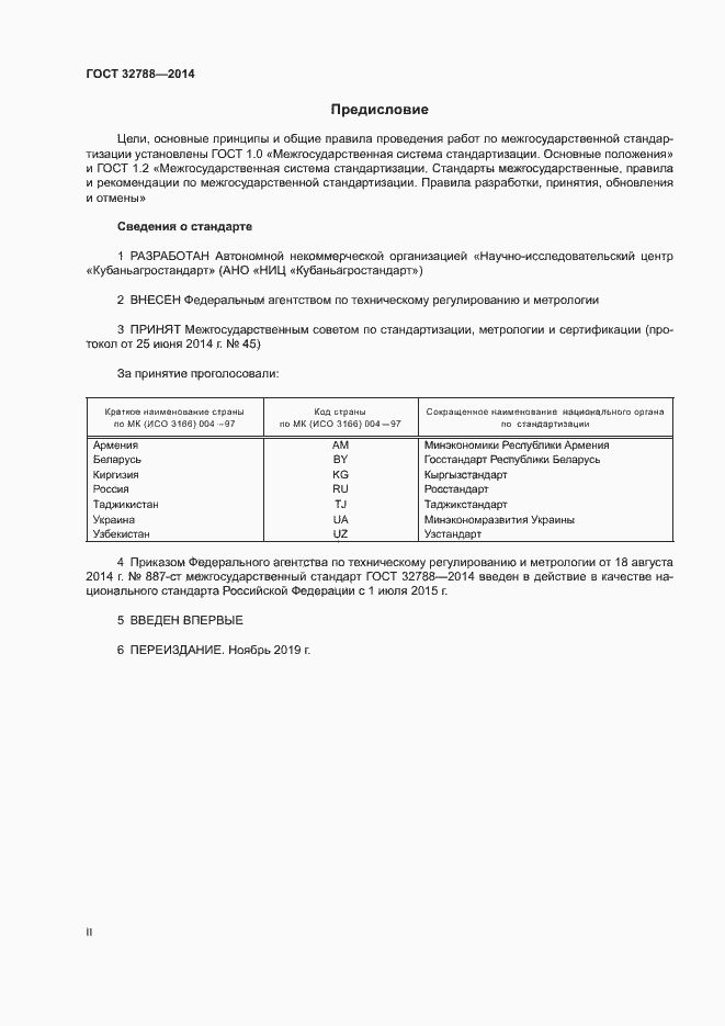 Страница 2 ГОСТ 32788-2014