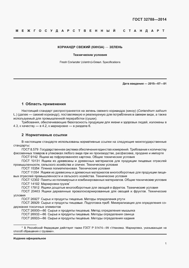 Страница 4 ГОСТ 32788-2014