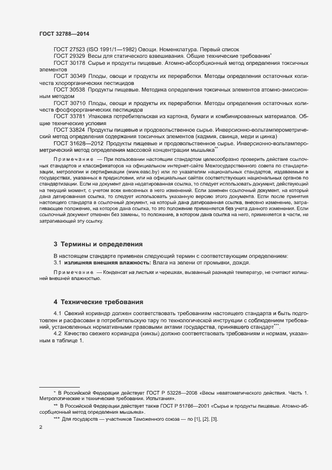 Страница 5 ГОСТ 32788-2014