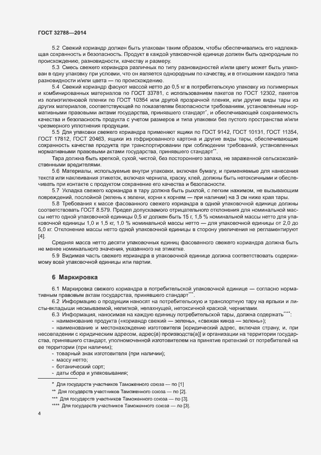 Страница 7 ГОСТ 32788-2014