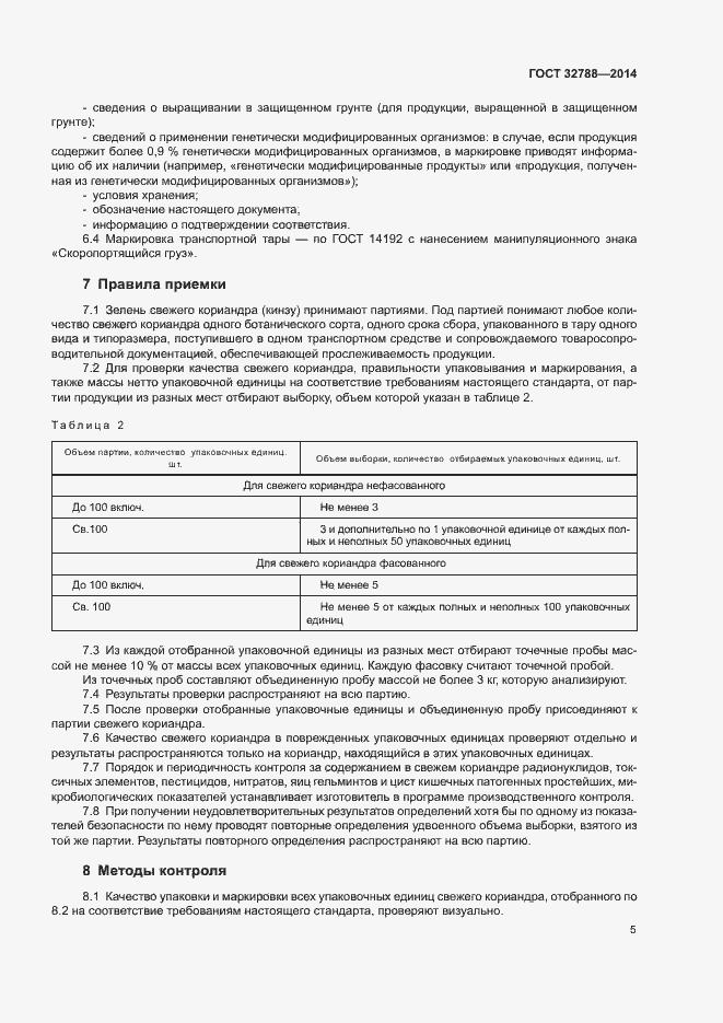 Страница 8 ГОСТ 32788-2014