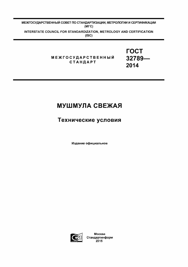 Страница 1 ГОСТ 32789-2014
